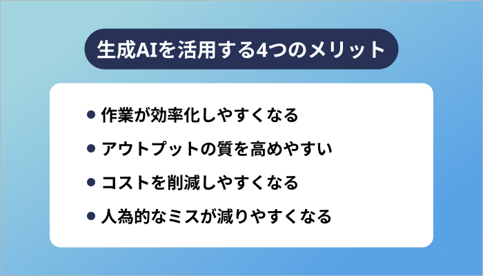 生成AIを活用する4つのメリット