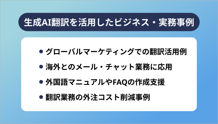 生成AI翻訳を活用したビジネス・実務事例