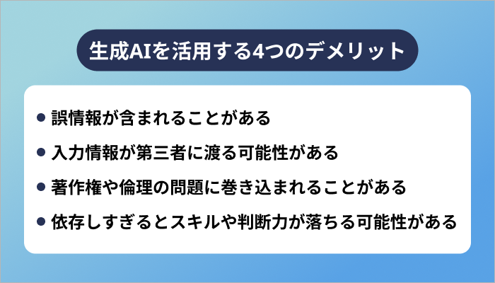 生成AIを活用する4つのデメリット
