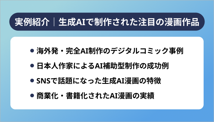 実例紹介｜生成AIで制作された注目の漫画作品