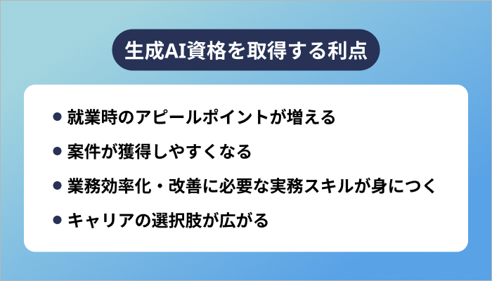 生成AI資格を取得すると何が変わる？