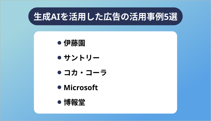 生成AIを活用した広告の活用事例5選