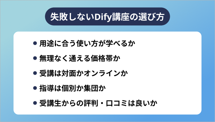失敗しないDify講座の選び方