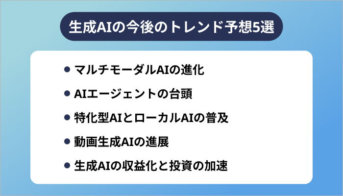 生成AIの今後のトレンド予想5選