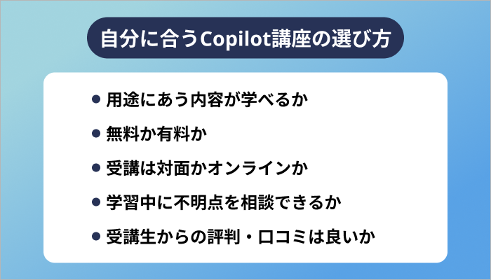自分に合うCopilot講座の選び方