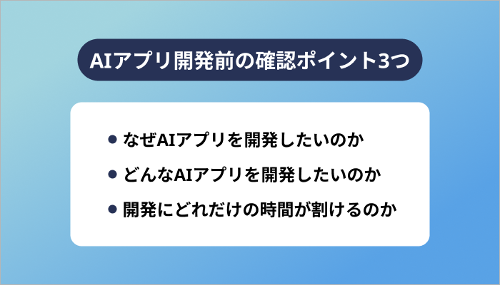 AIアプリ開発前の確認ポイント3つ