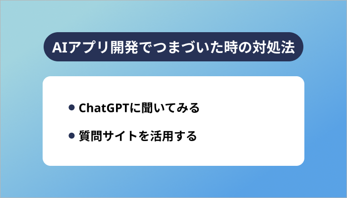 AIアプリ開発でつまづいた時の対処法