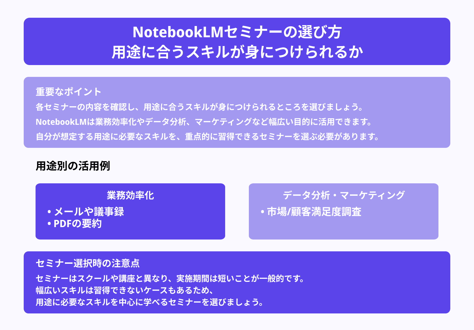 NotebookLMセミナーの選び方 用途に合うスキルが身につけられるか