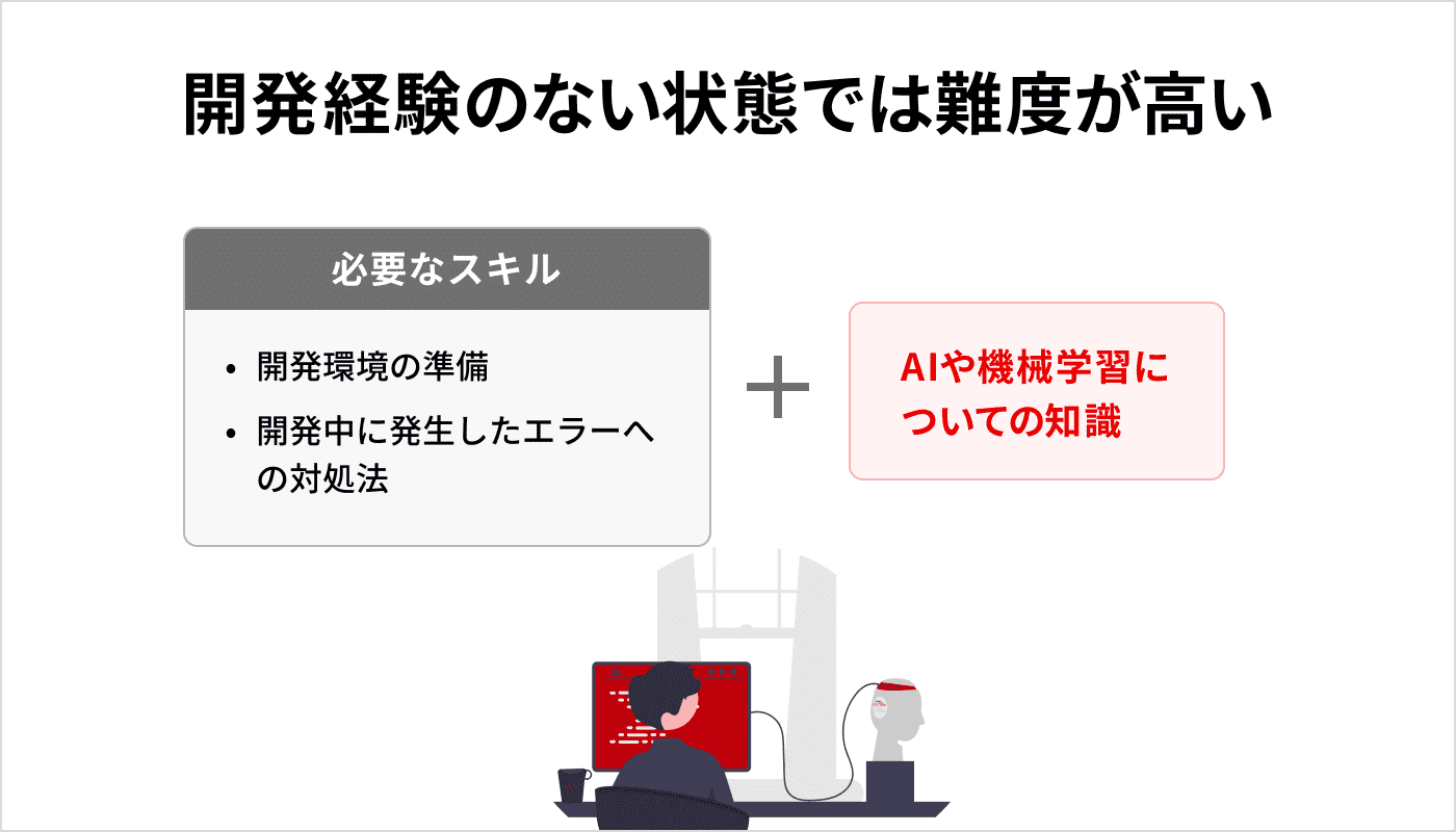 開発経験のない状態では難度が高い
