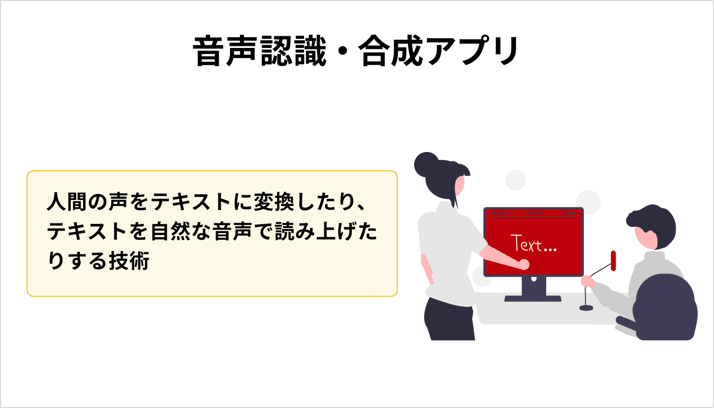 音声認識・合成アプリ