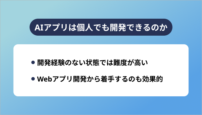 AIアプリは個人でも開発できるのか