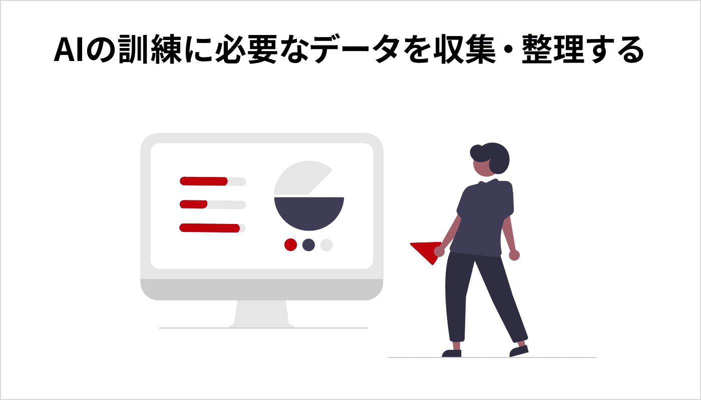 AIの訓練に必要なデータを収集・整理する