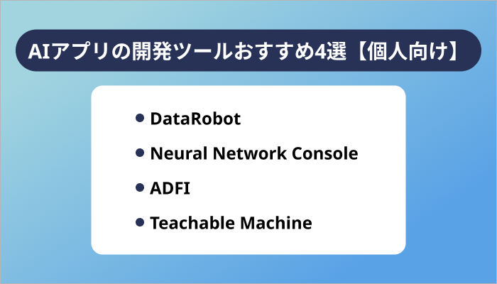AIアプリの開発ツールおすすめ4選【個人向け】