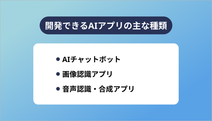 開発できるAIアプリの主な種類