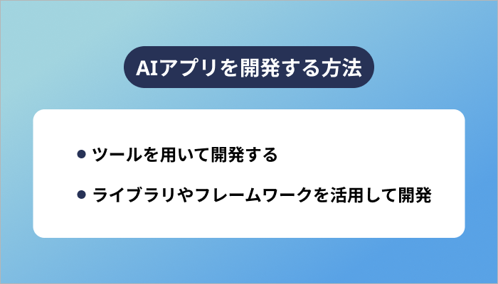 AIアプリを開発する方法