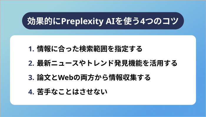 効果的にPreplexity AIを使う4つのコツ
