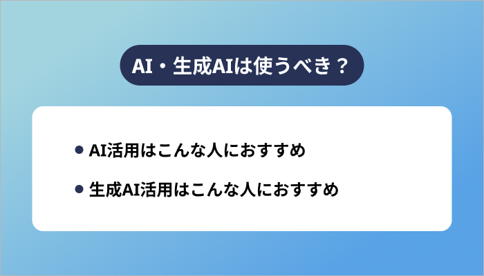 AI・生成AIは使うべき？