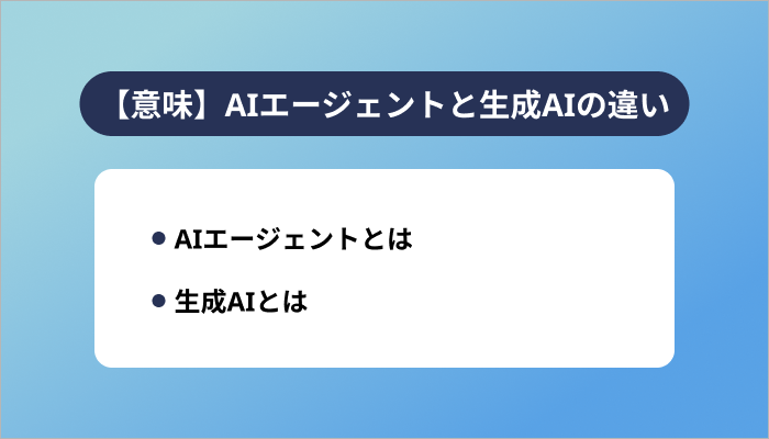 【意味】AIエージェントと生成AIの違い