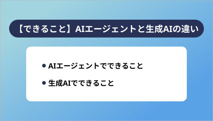 【できること・用途】AIエージェントと生成AIの違い
