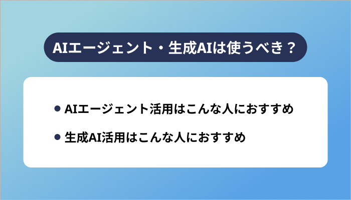 AIエージェント・生成AIは使うべき?