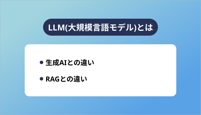 LLM(大規模言語モデル)とは