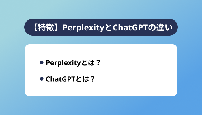 【特徴】PerplexityとChatGPTの違い
