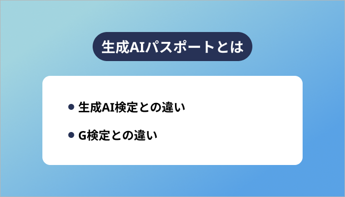 生成AIパスポートとは