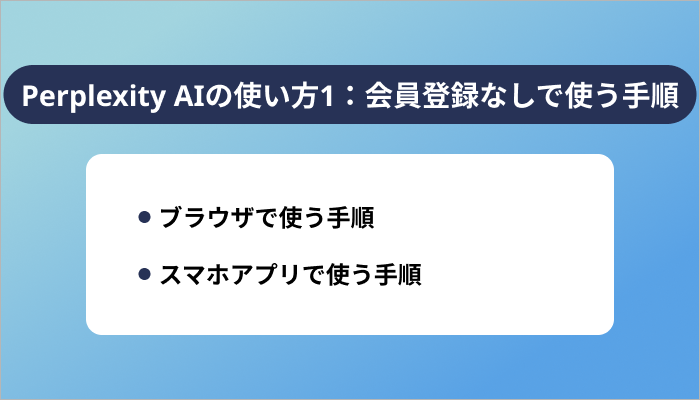 Perplexity AIの使い方1：会員登録なしで使う手順