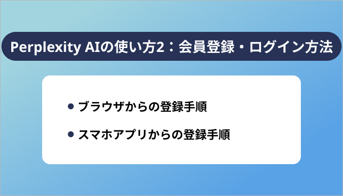 Perplexity AIの使い方2：会員登録・ログイン方法