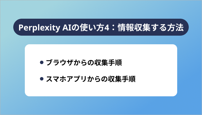 Perplexity AIの使い方4：情報収集する方法