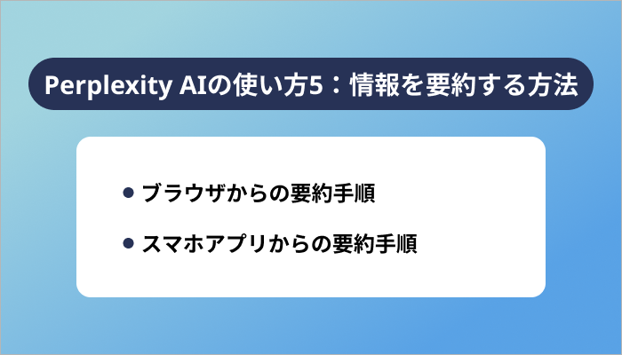 Perplexity AIの使い方5：情報を要約する方法