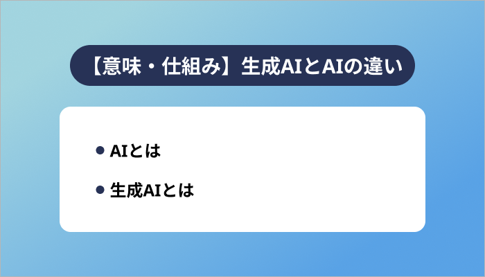 【意味・仕組み】生成AIとAIの違い