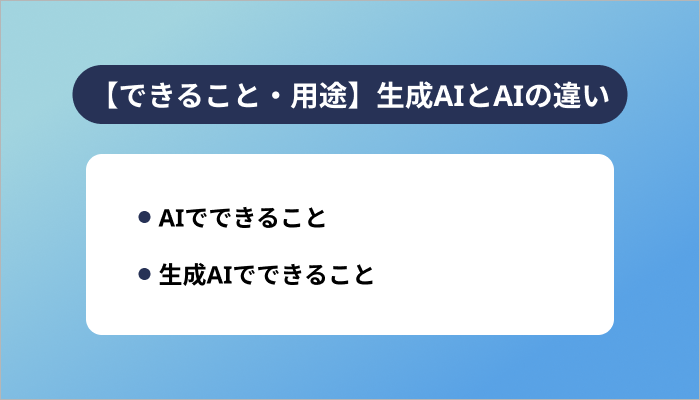 【できること・用途】生成AIとAIの違い