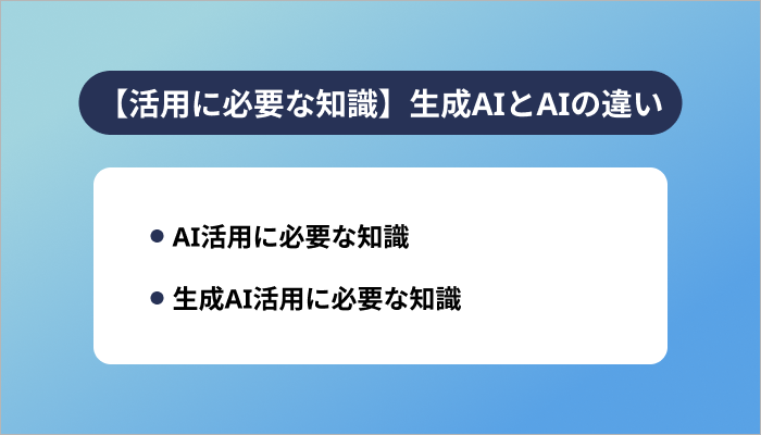 【活用に必要な知識】生成AIとAIの違い