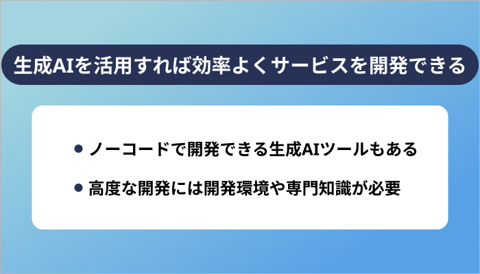 生成AIを活用すれば効率よくサービスを開発できる