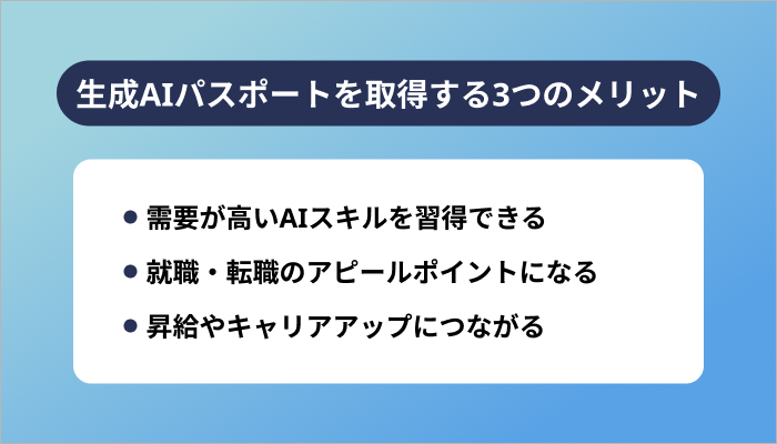 生成AIパスポートを取得する3つのメリット