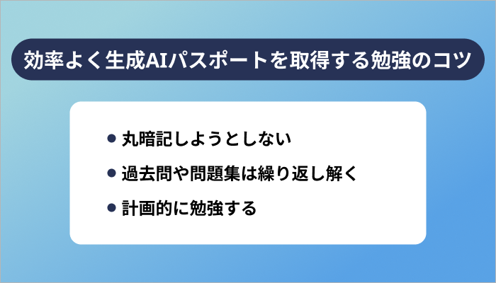 効率よく生成AIパスポートを取得する勉強のコツ3つ