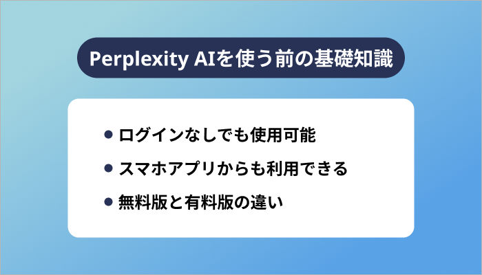 Perplexity AIを使う前の基礎知識