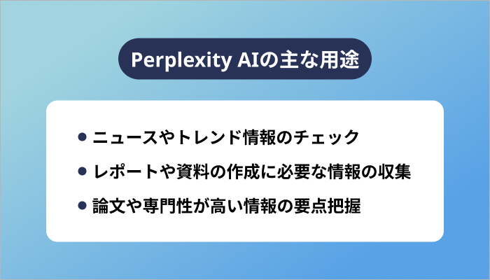 Perplexity AIの主な用途