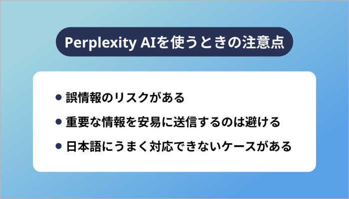 Perplexity AIを使うときの注意点