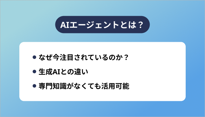 AIエージェントとは？