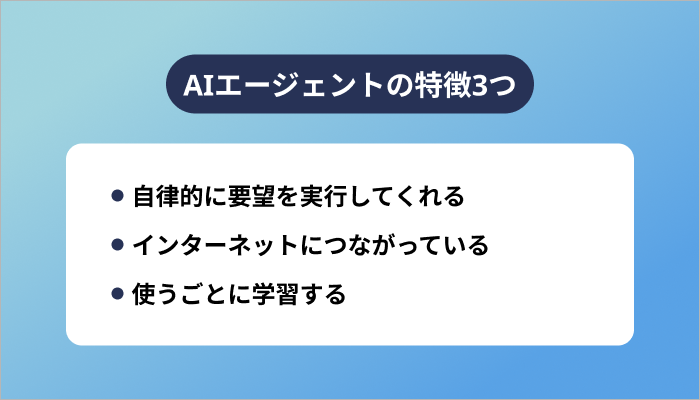AIエージェントの特徴3つ