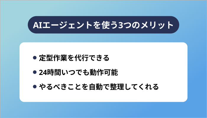 AIエージェントを使う3つのメリット