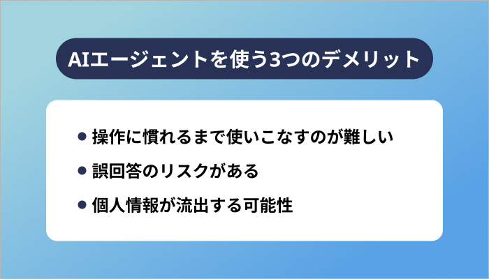 AIエージェントを使う3つのデメリット