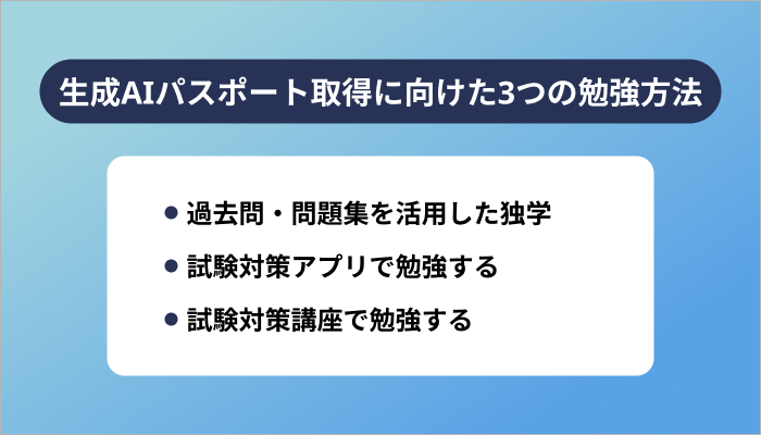 生成AIパスポート取得に向けた3つの勉強方法