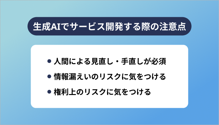 生成AIでサービス開発する際の注意点