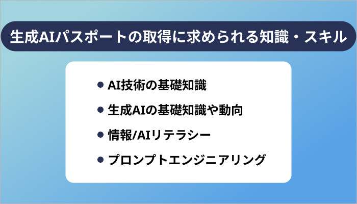 生成AIパスポートの取得に求められる知識・スキル