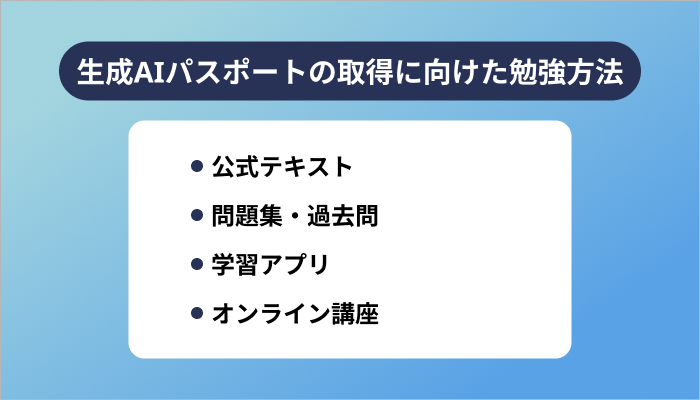 生成AIパスポートの取得に向けた勉強方法