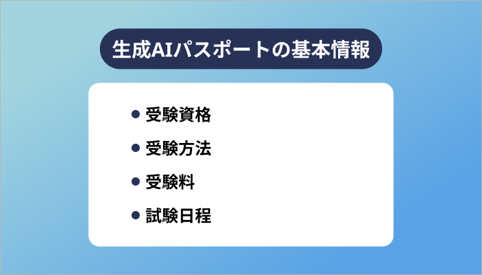 生成AIパスポートの基本情報