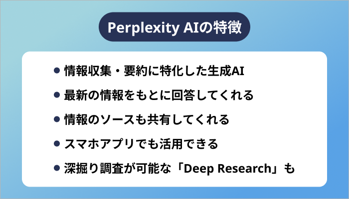 Perplexity AIの特徴